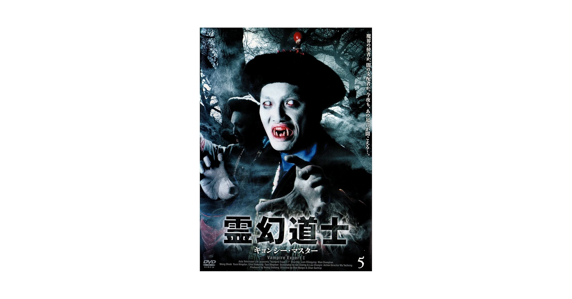 Amazon.co.jp: 霊幻道士 キョンシー・マスター 5 [DVD] : ラム